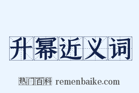 升幂近义词是什么意思的图片